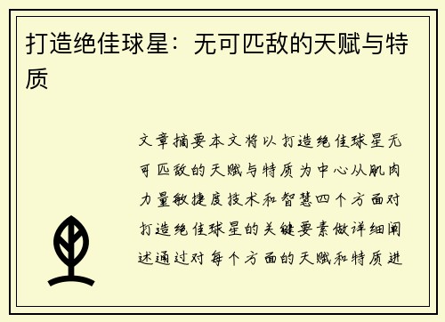 打造绝佳球星：无可匹敌的天赋与特质