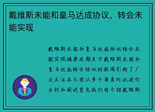 戴维斯未能和皇马达成协议，转会未能实现