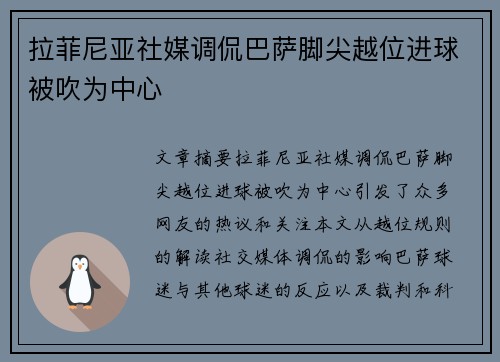 拉菲尼亚社媒调侃巴萨脚尖越位进球被吹为中心