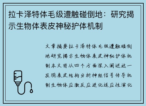拉卡泽特体毛级遭触碰倒地：研究揭示生物体表皮神秘护体机制