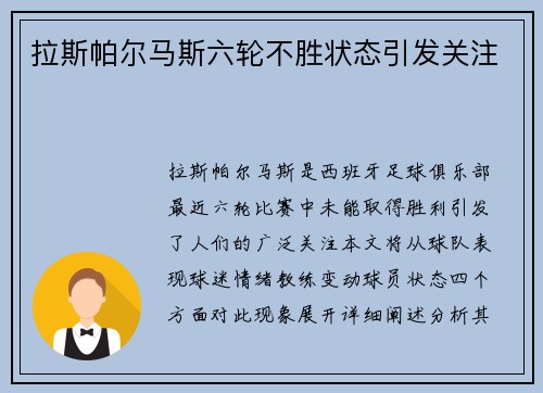 拉斯帕尔马斯六轮不胜状态引发关注