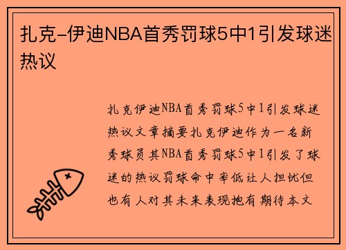 扎克-伊迪NBA首秀罚球5中1引发球迷热议