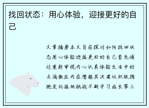 找回状态：用心体验，迎接更好的自己