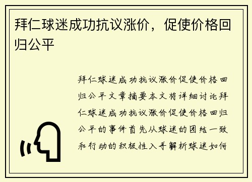拜仁球迷成功抗议涨价，促使价格回归公平