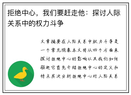 拒绝中心，我们要赶走他：探讨人际关系中的权力斗争