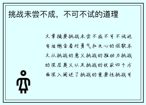 挑战未尝不成，不可不试的道理