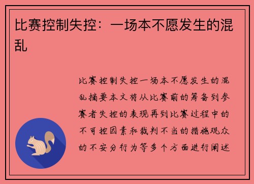 比赛控制失控：一场本不愿发生的混乱