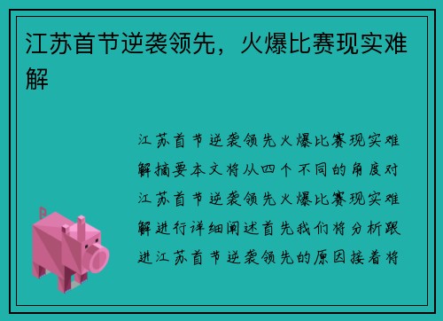 江苏首节逆袭领先，火爆比赛现实难解