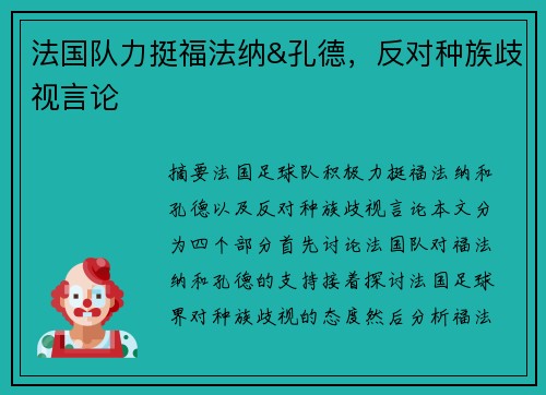 法国队力挺福法纳&孔德，反对种族歧视言论