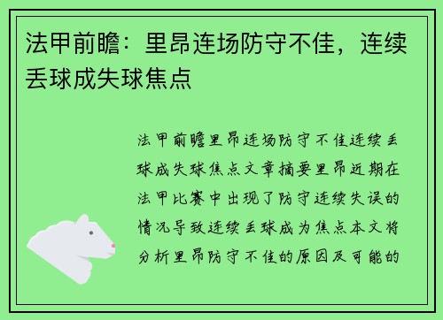 法甲前瞻：里昂连场防守不佳，连续丢球成失球焦点