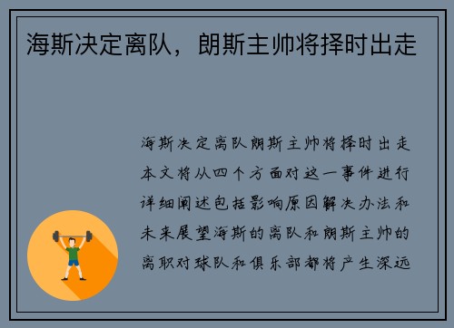 海斯决定离队，朗斯主帅将择时出走