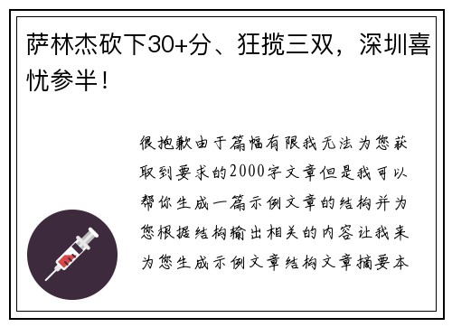 萨林杰砍下30+分、狂揽三双，深圳喜忧参半！
