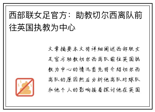 西部联女足官方：助教切尔西离队前往英国执教为中心