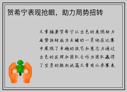 贺希宁表现抢眼，助力局势扭转