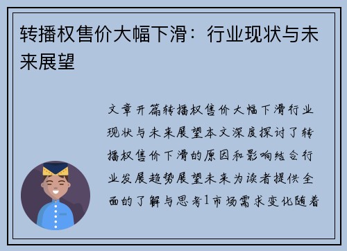 转播权售价大幅下滑：行业现状与未来展望